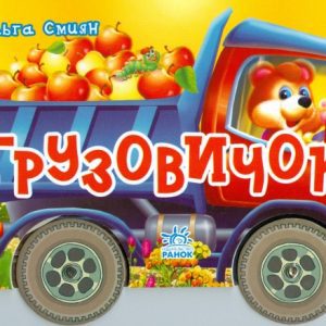 Грузовичок: Ольга Смиян