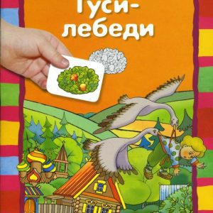 Гуси-лебеди (с наклейками)
