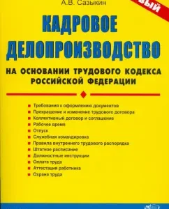 ДК Кадровое делопроизводство на основании ТК РФ: А.В. Сазыкин
