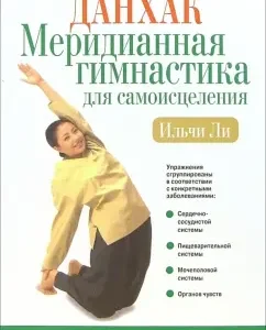Данхак. Меридианная гимнастика для самоисцеления: Ли Ильчи