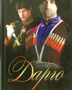 Дарго: Андрей Воронов-Оренбургский