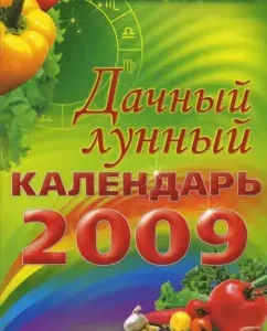 Дачный лунный календарь на 2009 год: Галина Кизима