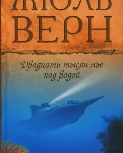 Двадцать тысяч лье под водой: Жюль Верн