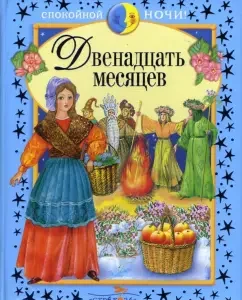 Двенадцать месяцев и другие сказки