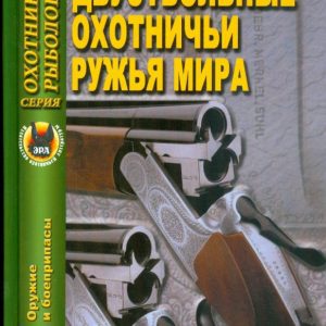 Двуствольные охотничьи ружья мира: Виктор Шунков