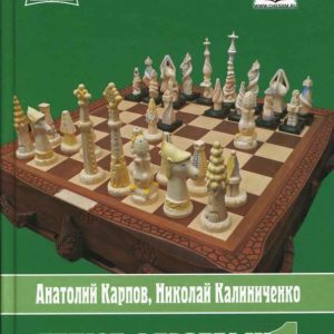 Дебют ферзевых пешек. Том 1: Карпов
