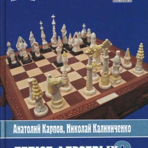 Дебют ферзевых пешек. Том 2: Карпов