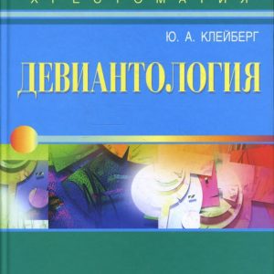 Девиантология: Хрестоматия: Юрий Клейберг