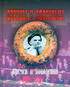 Девизы и афоризмы времен и поколений: Николай Колдашов
