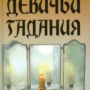 Девичьи гадания