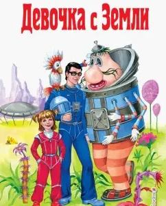 Девочка с Земли: Кир Булычев