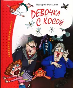Девочка с косой: Валерий Роньшин