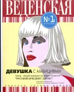 Девушка с амбициями (мяг): Татьяна Веденская