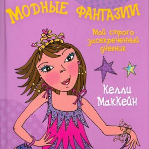 Девчонки. Модные фантазии: Келли Маккейн