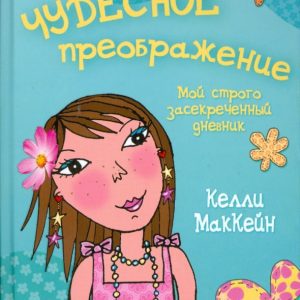 Девчонки. Чудесное преображение: Келли Маккейн