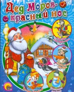 Дед Мороз - Красный Нос: Шевченко