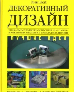 Декоративный дизайн. Лучшие идеи: Энн Кей
