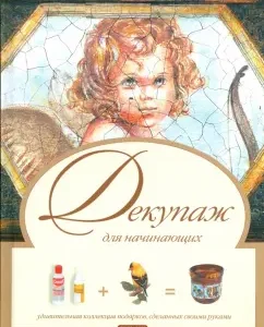 Декупаж для начинающих: Анна Зайцева