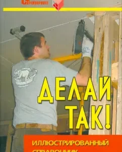 Делай так! Иллюстрированный справочник по гипсокартону: Сергей Долгополов