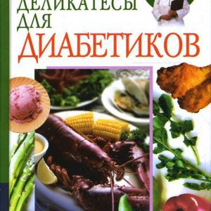 Деликатесы для диабетиков: Татьяна Румянцева