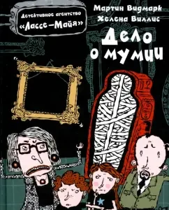 Дело о мумии: Мартин Видмарк