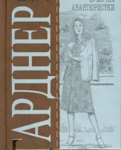 Дело о сумочке авантюристки: Эрл Гарднер