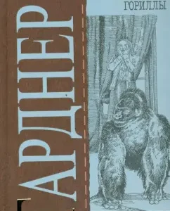 Дело смеющейся гориллы: Эрл Гарднер