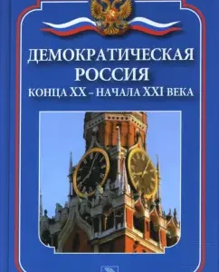 Демократическая Россия конца XX - начала XXI века: Дмитрий Ванюков