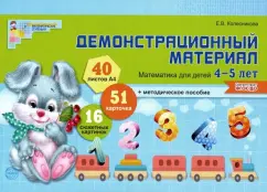 Демонстрационный материал. Математика для детей 4-5 лет. ФГОС ДО: Елена Колесникова