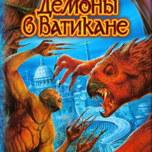Демоны в Ватикане: Александр Рудазов