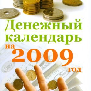 Денежный календарь на 2009 год: Вика Спасская