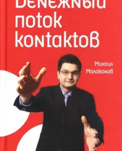 Денежный поток контактов: Михаил Молоканов