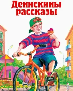 Денискины рассказы: Виктор Драгунский