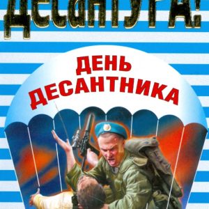 День десантника (мяг): Сергей Зверев