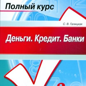 Деньги. Кредит. Банки. Конспект лекций: Светлана Галицкая