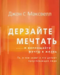 Дерзайте мечтать... и воплощайте мечты в жизнь. То