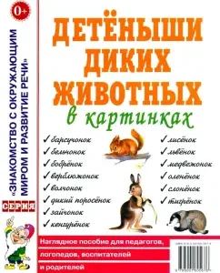 Детеныши диких животных. Наглядное пособие для педагогов