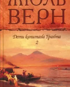 Дети капитана Гранта т.2: Жюль Верн