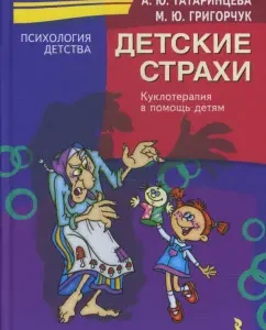 Детские страхи: куклотерапия в помощь детям: Татаринцева