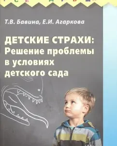 Детские страхи: решение проблемы в условиях детского сада: Практическое пособие: Агаркова