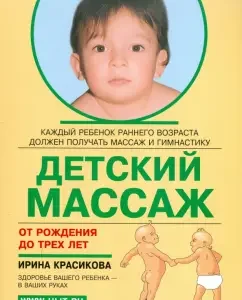 Детский массаж. Массаж и гимнастика для детей от рождения до трех лет: Ирина Красикова