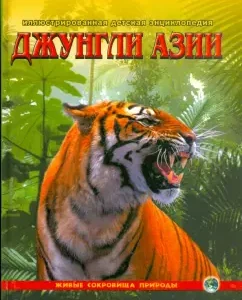 Джунгли Азии: Цеханская