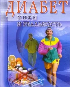 Диабет. Мифы и реальность: Иван Неумывакин