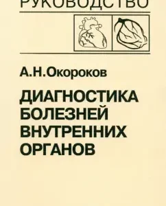Диагностика болезней внутренних органов. Том 6. Диагностика болезней сердца и сосудов: Александр Окороков
