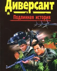 Диверсант: Анатолий Азольский