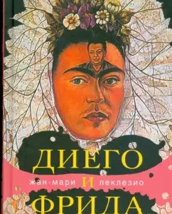 Диего и Фрида: Жан-Мари Леклезио