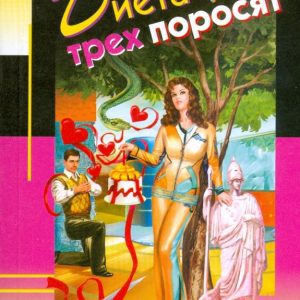 Диета для трех поросят (мяг): Дарья Донцова