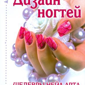 Дизайн ногтей. Шедевры нейл-арта шаг за шагом: Елена Кириченко