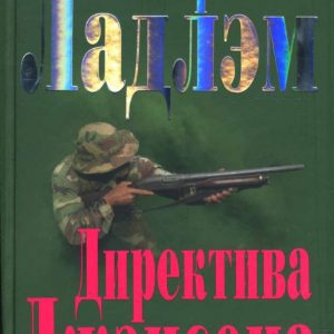 Директива Джэнсона: Роберт Ладлэм