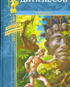 Дитя лесов: Эли Бертэ